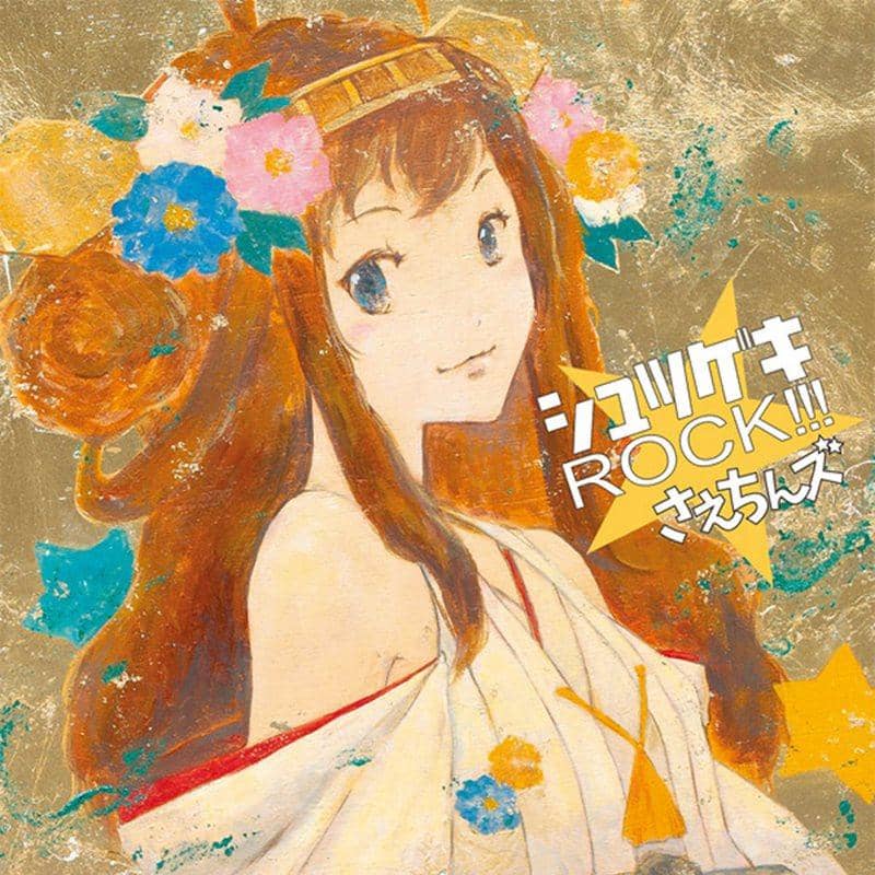 [新] Shutsugeki ROCK!!! / Saechinzu 发布日期: 2014-10-26