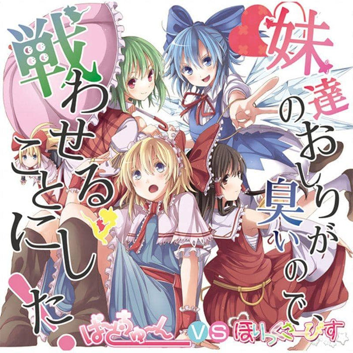 [New] My sisters' ass smells so I decided to fight! / Horikku Sabisu Release date: 2012-08-11