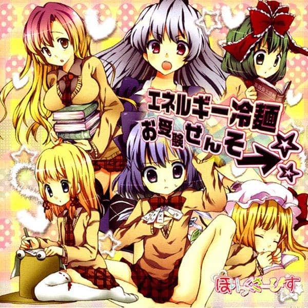 【新品】エネルギー冷麺　お受験せんそ→☆ / ほりっくさーびす 発売日:2009-12-30