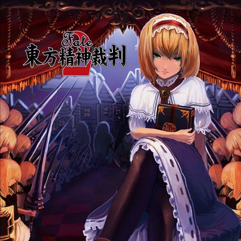 【新品】東方精神裁判2 / だいじょうぶ堂 発売日:2013-05-26