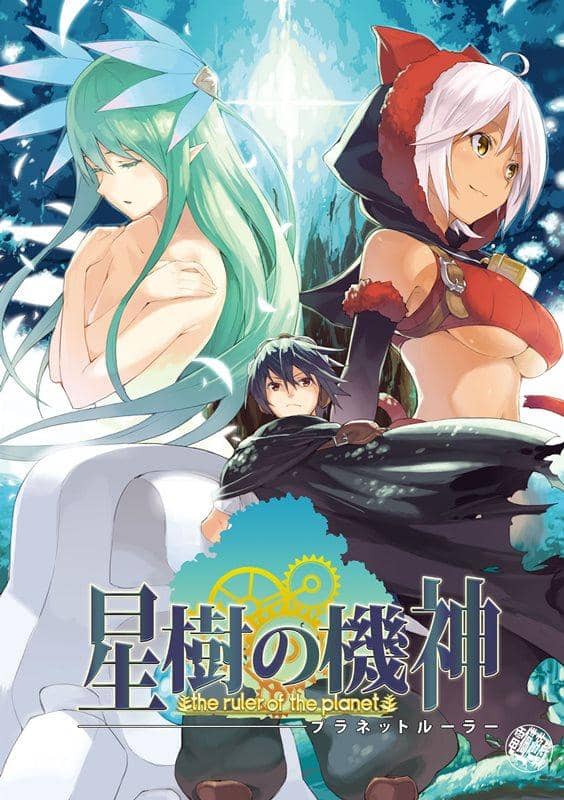 [New] Itsuki Hoshi's Machine God-Planet Ruler- / Denneko Yugi Release Date: 2014-08-14