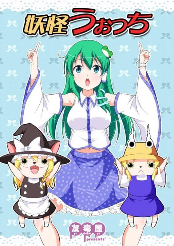 [新品] 妖怪手表 / Yudokuya 发布日期: 2014-11-24