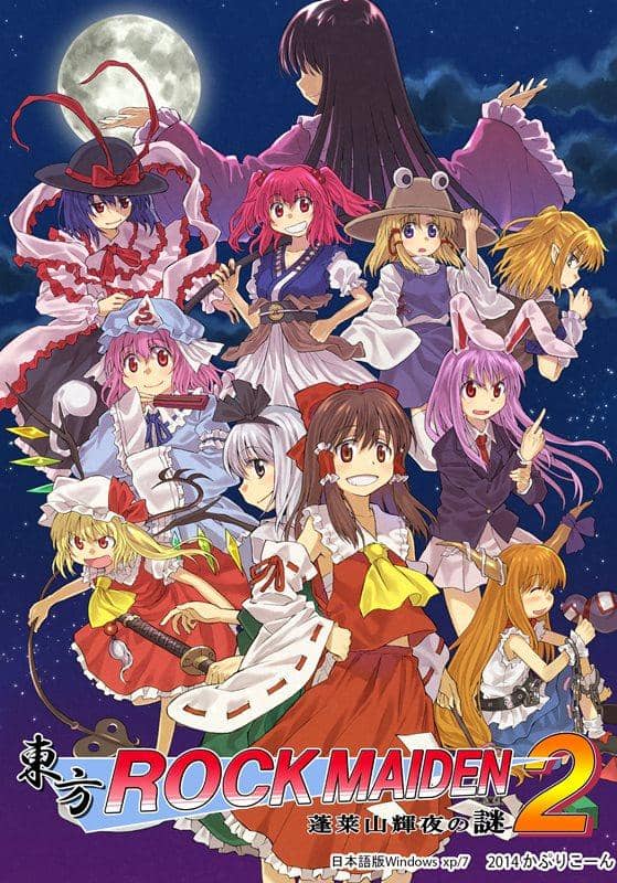 【新品】東方ROCK MAIDEN2 蓬莱山輝夜の謎 / かぷりこーん 発売日:2014-05-11