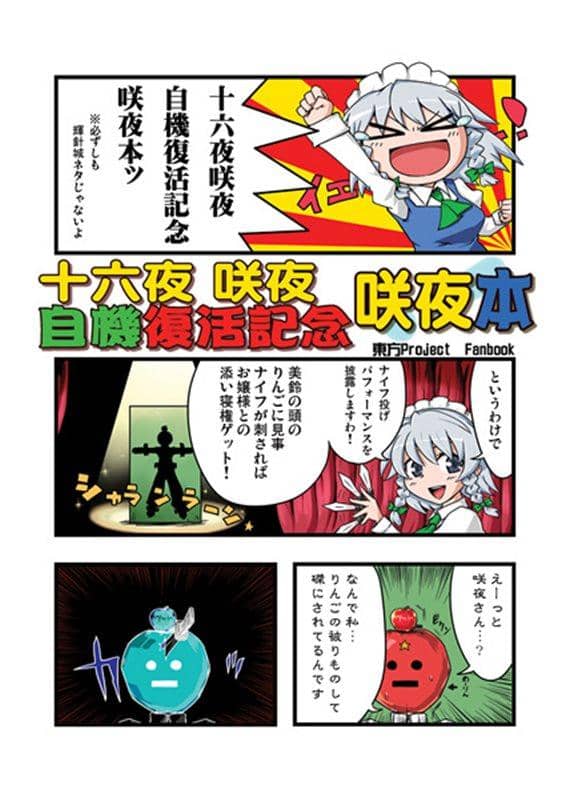 【新作】十六夜咲夜复兴纪念咲夜书/电波混沌 发售日期：2013-08-12