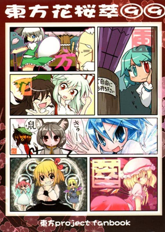 [新]东方花樱穗9×9/电波混沌发布日期：2010-03-14