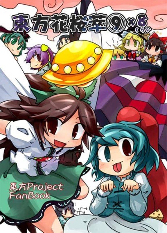 [新]东方花樱穗9×8/电波混沌发布日期：2009-08-15