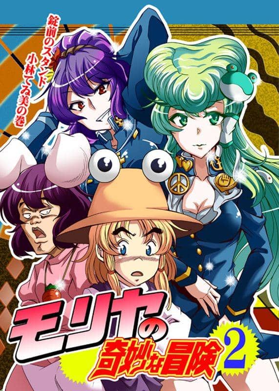 【新品】モリヤの奇妙な冒険2 / さいピン 発売日:2014-12-29