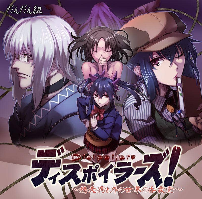 [New Product] Dispoilers! ~ Karasu Tengu and the Kourindou of the Outside World ~ / Dandan Group Release Date: 2014-12-29
