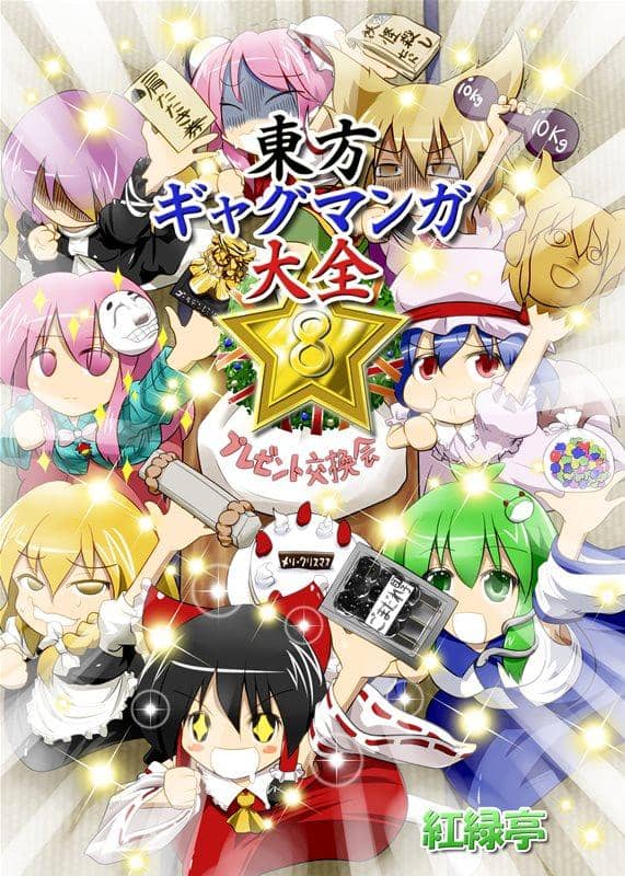 [New] Touhou Gag Manga Taizen 8 / Benirokutei Release Date: 2014-12-29