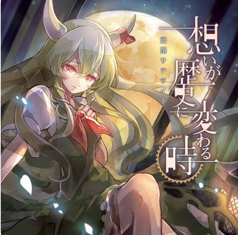 【新品】想いが歴史に変わる時 / 幽閉サテライト 発売日:2014-12-29