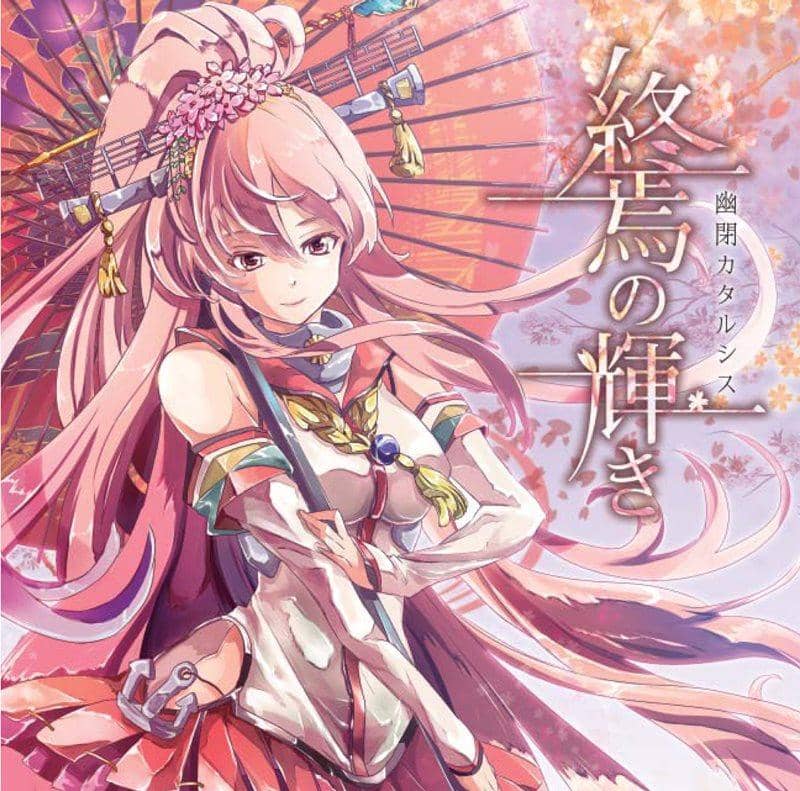 艦これ　CD 幽閉カタルシス 終焉の輝き　サイン入り　かませ虎　senya 新品】終焉の輝き / 幽閉カタルシス 発売日:2014-12-29 — アキバホビー
