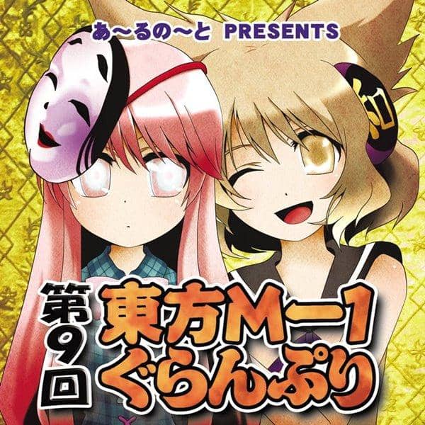 【新品】第9回東方M-1ぐらんぷり / あ～るの～と 発売日:2014-12-29