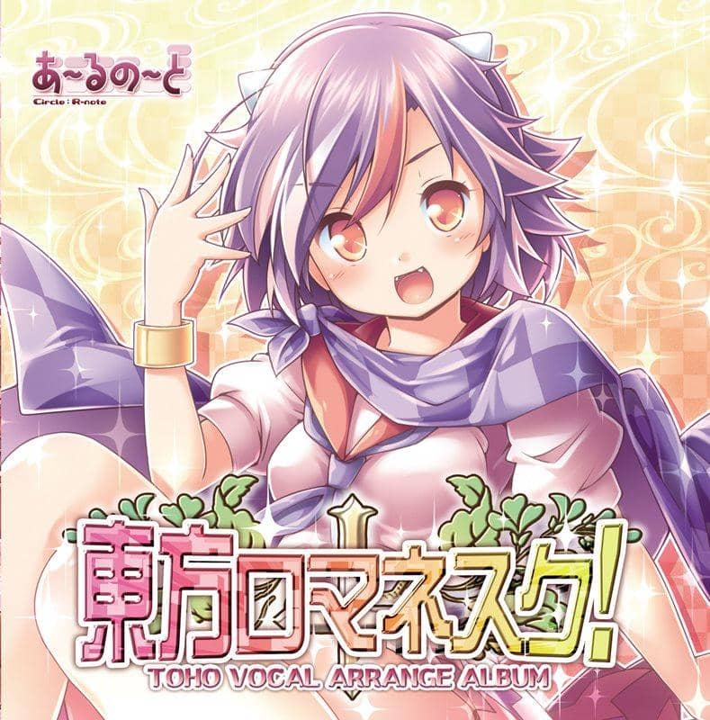 【新品】東方ロマネスク！ / あ～るの～と 発売日:2014-12-29