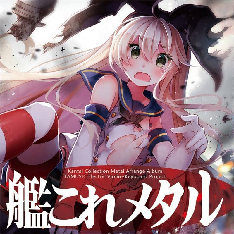 [New] 艦これ金屬 / TAMUSIC 發售日:2014-12-29