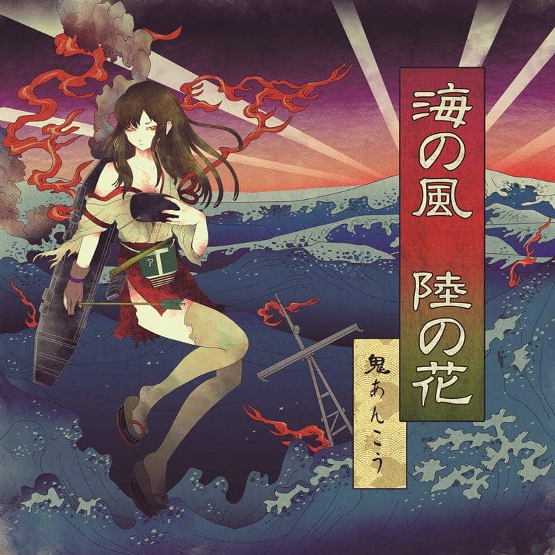 【新品】海风陆花/鬼暗口发布日期：2014-12-29