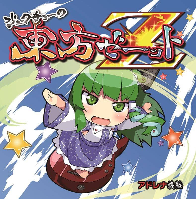 [New] 熟著的東方Z / アドレナ義塾 發售日:2014-12-30