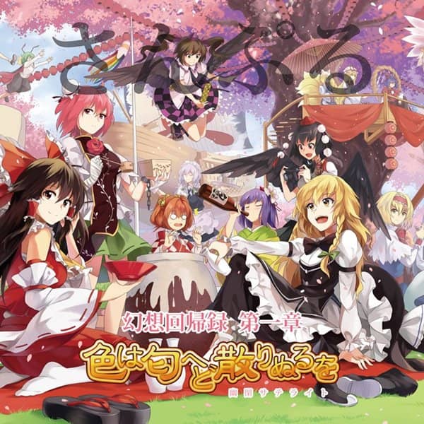 【新品】色は匂へど散りぬるを～幻想回帰第一章～ / 幽閉サテライト 発売日:2014年12月29日