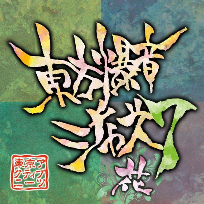 [New] Toho Bakuon Jazz 7 / Tokyo Active NEETs Release Date: 2014-12-29