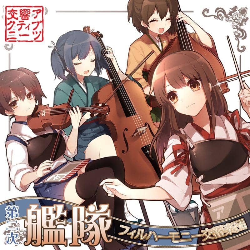 【新品】第二次艦隊フィルハーモニー交響楽団 / 交響アクティブNEETs 発売日:2014-12-29