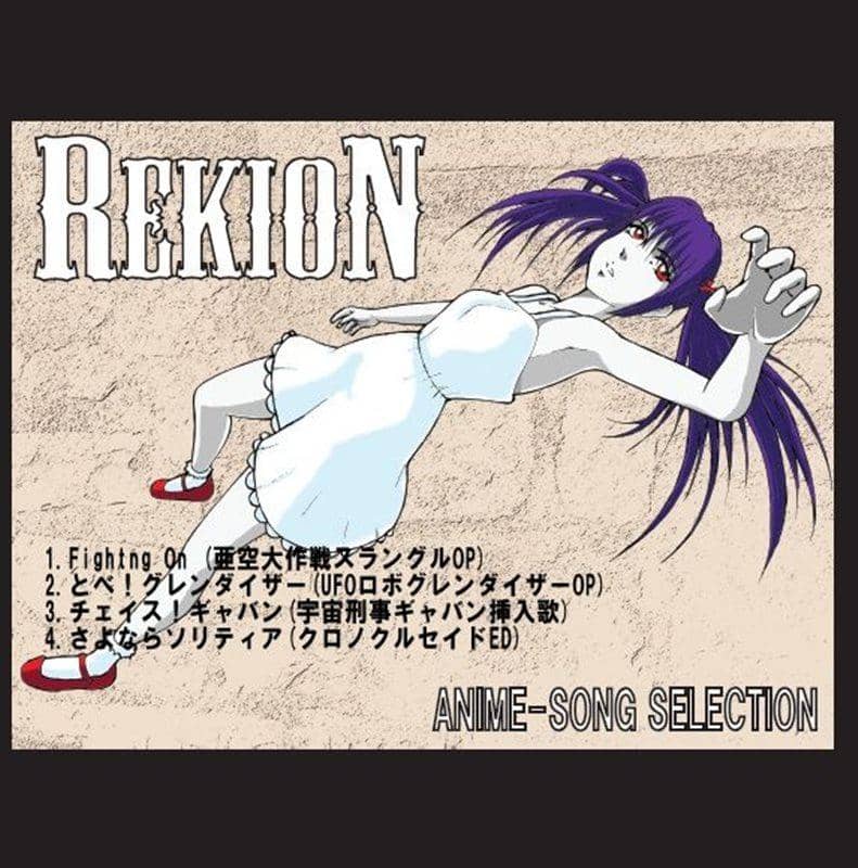 【新品】REKION ANIME-SONG SELECTION / REKION 發售日:2014-12-30