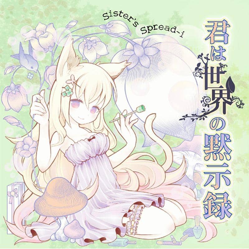 【新品】君は世界の黙示録 / Sister's Spread-i 發售日:2012-08-11