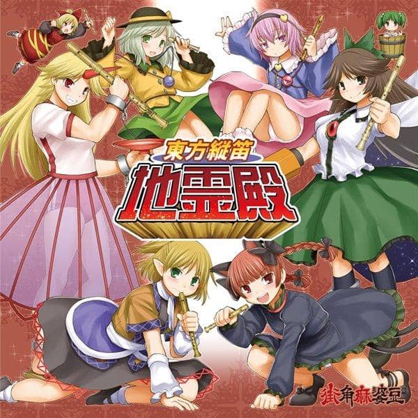 【新品】東方縦笛地霊殿 / 街角麻婆豆 発売日:2015-02-01