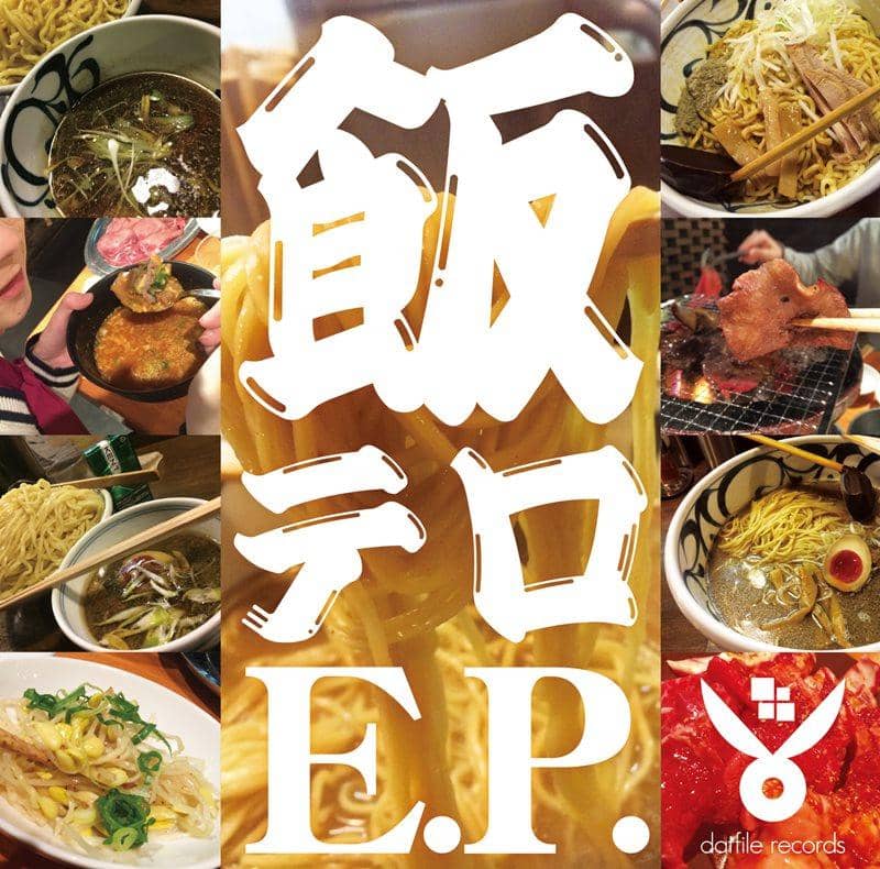 【新品】飯テロE.P. / dat file records 発売日:2015-04-26