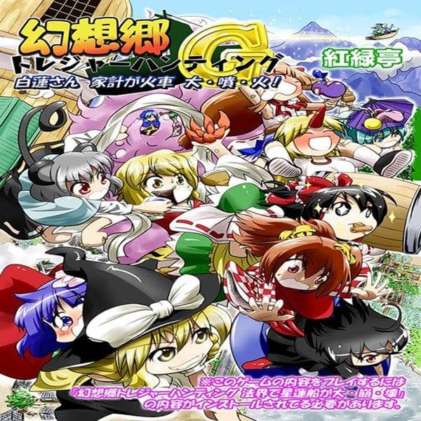 【新品】幻想郷トレジャーハンティングＧ / 紅緑亭 発売日:2015-05-10