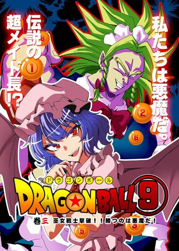 【新品】ドラゴ●ボール(9)巫女戦士撃破！勝つのは悪魔だ！ / さいピン 発売日:2015-05-10