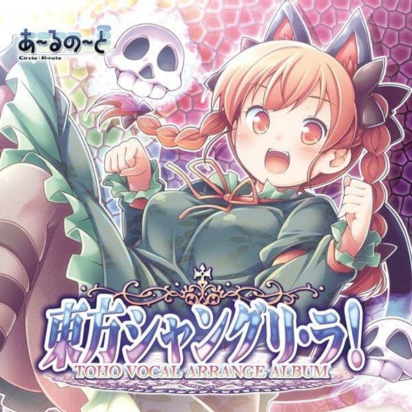 【新品】東方シャングリ・ラ！ / あ～るの～と 発売日:2015-05-10