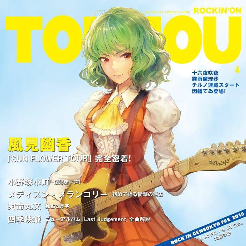 【新品】ROCKIN'ON TOUHOU VOL.4 / IOSYS 発売日:2015-05-10