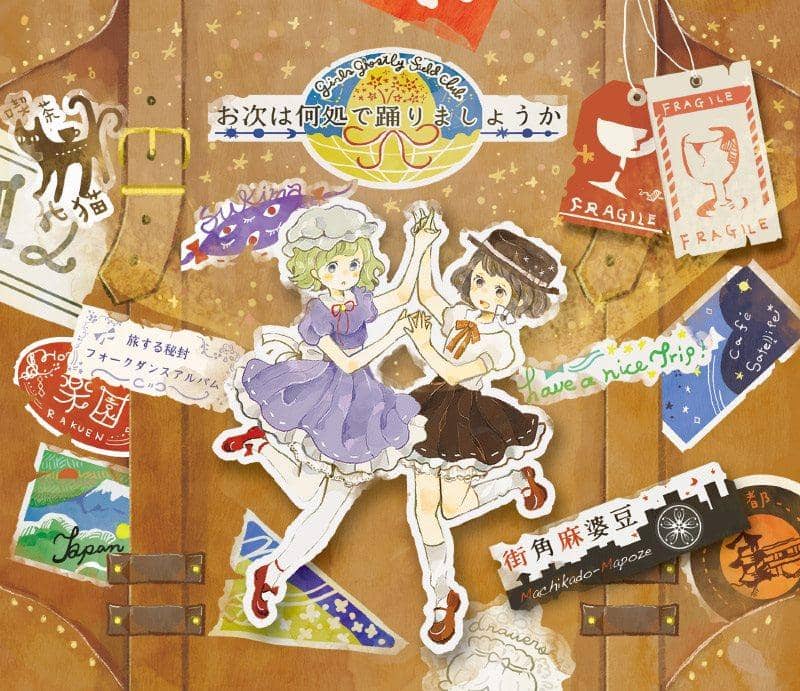 【新品】お次は何処で踊りましょうか / 街角麻婆豆 発売日:2015-05-10