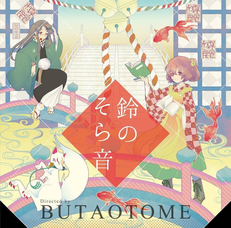 【New Release】Suzu no Soraoto / Butaotome Release Date: 2015-05-10