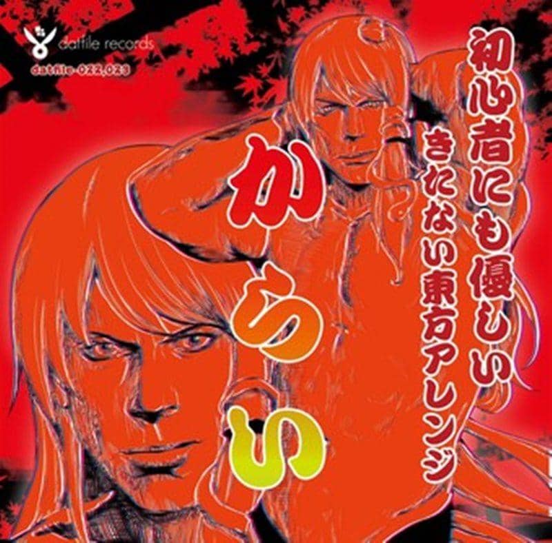 [新]初学者容易上手的肮脏东方编曲“Karai”/dat文件记录发布日期：2015-05-10