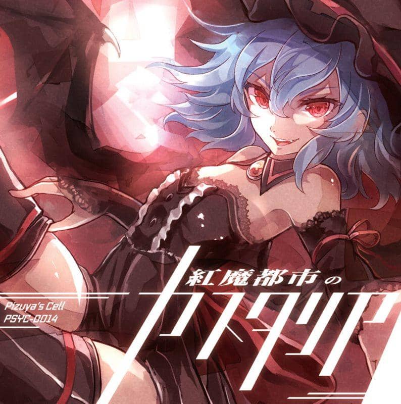 【新品】紅魔都市のカスタリア / ぴずやの独房 発売日:2015-05-10