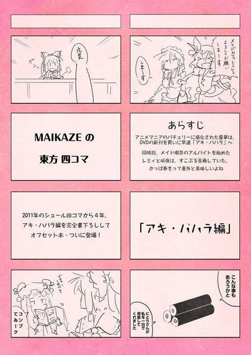 【新品】MAIKAZEの東方四コマ「アキ・バハラ編」 / 舞風-Maikaze 発売日:2015-05-10