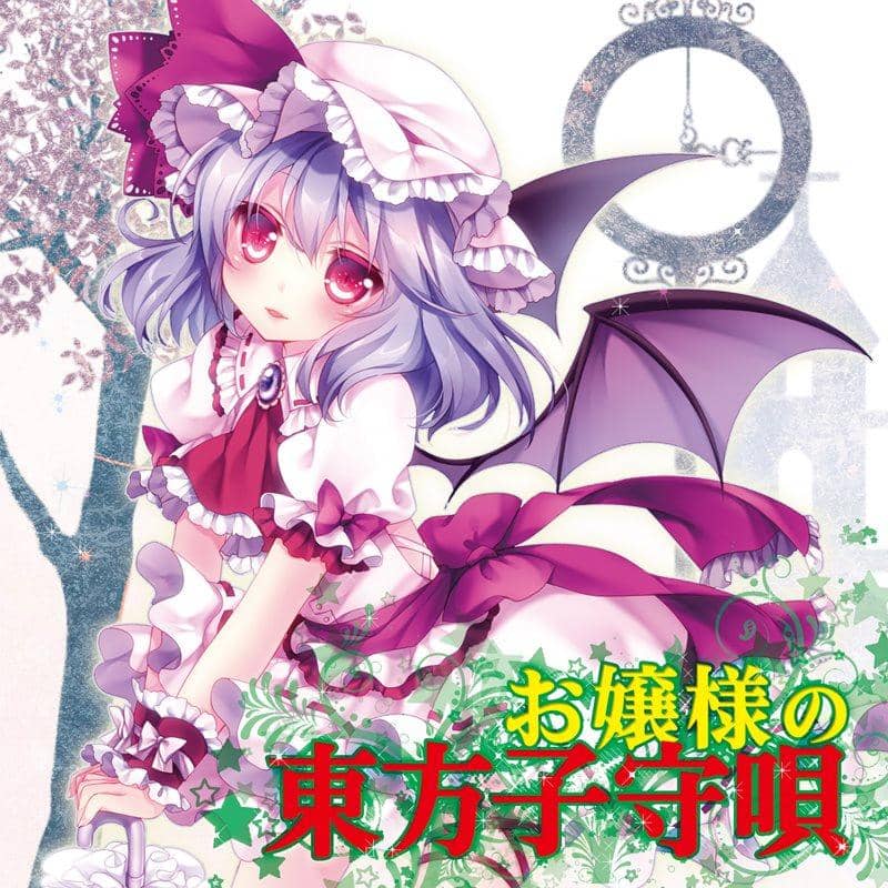 【新品】お嬢様の東方子守唄 / TAMUSIC 発売日:2015-05-10