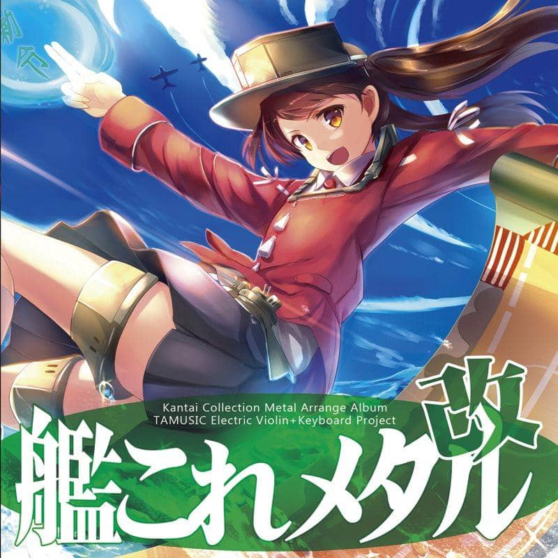 [新品] KanColle Metal Kai / TAMUSIC 发布日期: 2015-05-10