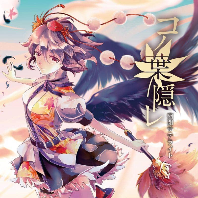 【新品】コノ葉隠レ / 幽閉サテライト 発売日:2015-05-10