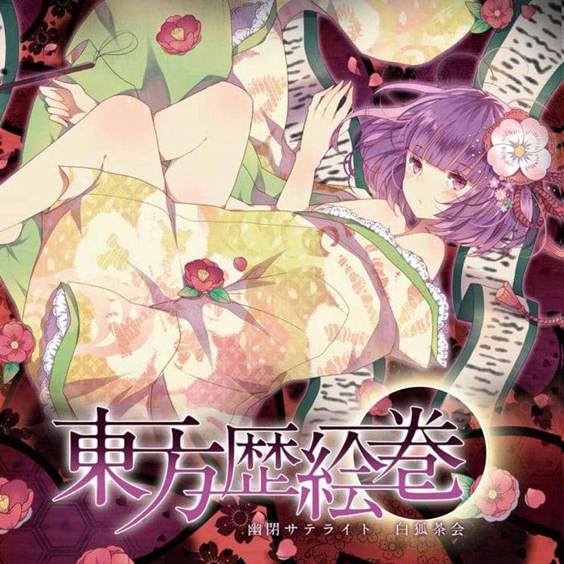 【新品】東方歴絵巻 / 幽閉サテライト 発売日:2012-10-07