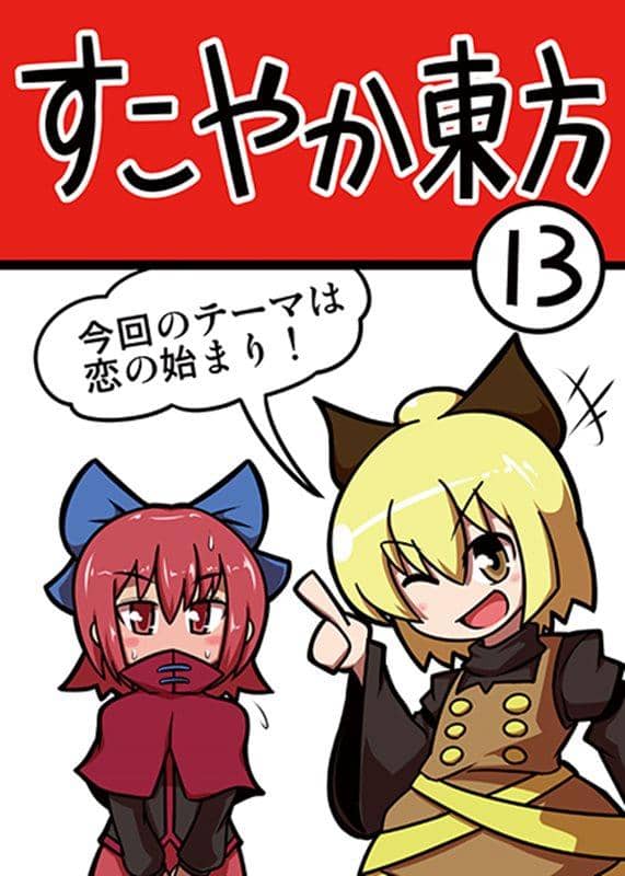 [New Product] Sukoyaka Touhou 13 / Shimofuri Green Meat Release Date: 2015-05-10