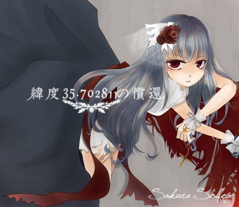 【新品】緯度35.702811的償還 / さくらソルフェヰジュ 發售日:2015-04-26