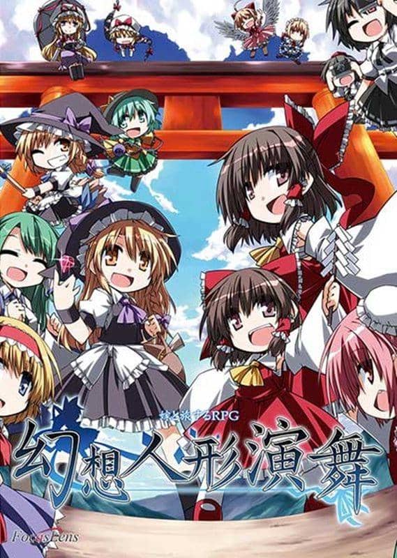 【新品】幻想人形演舞 / FocasLens 発売日:2015-01-29