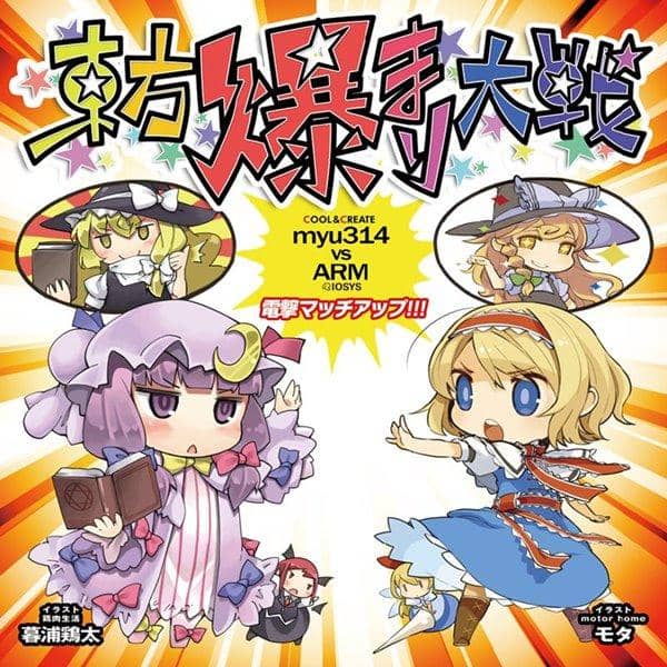 【新品】東方爆まり大戦 myu314(COOL&CREATE) vs ARM(IOSYS) 電撃マッチアップ / IOSYS 発売日:2015-05-10