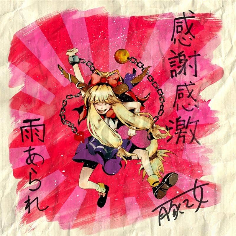 [新品]感恩大雨冰雹/Butaotome 发布日期: 2011-03-13