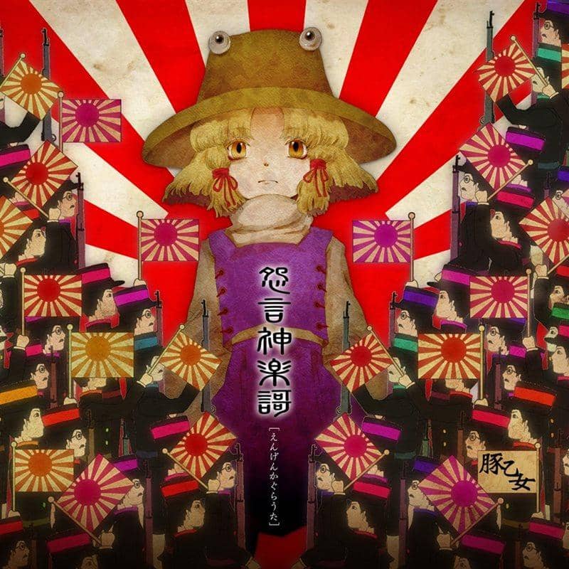 【New Release】Grievance Kagura Song / Butaotome Release Date: 2011-12-30