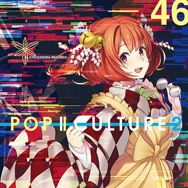 【新品】POP | CULTURE 2 / Alstroemeria Records 發售日:2014-12-29