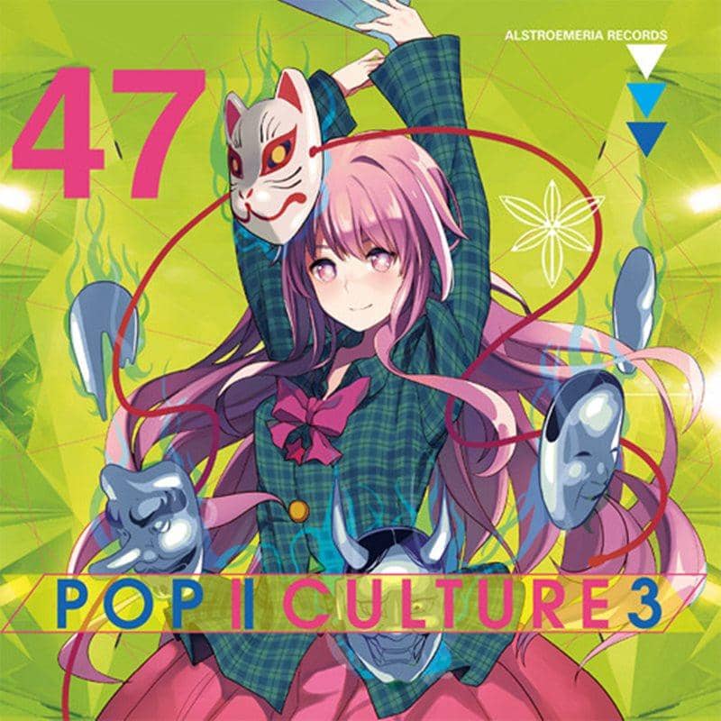 【新品】POP | CULTURE 3 / Alstroemeria Records 發售日:2015-05-10