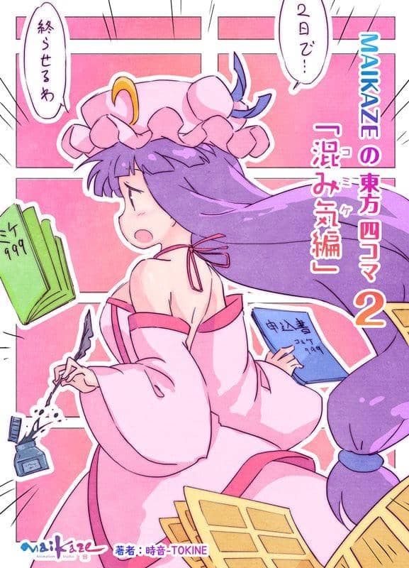 【新品】MAIKAZEの東方四コマ2「混み気編」 / 舞風-Maikaze 入荷予定:2015年08月頃