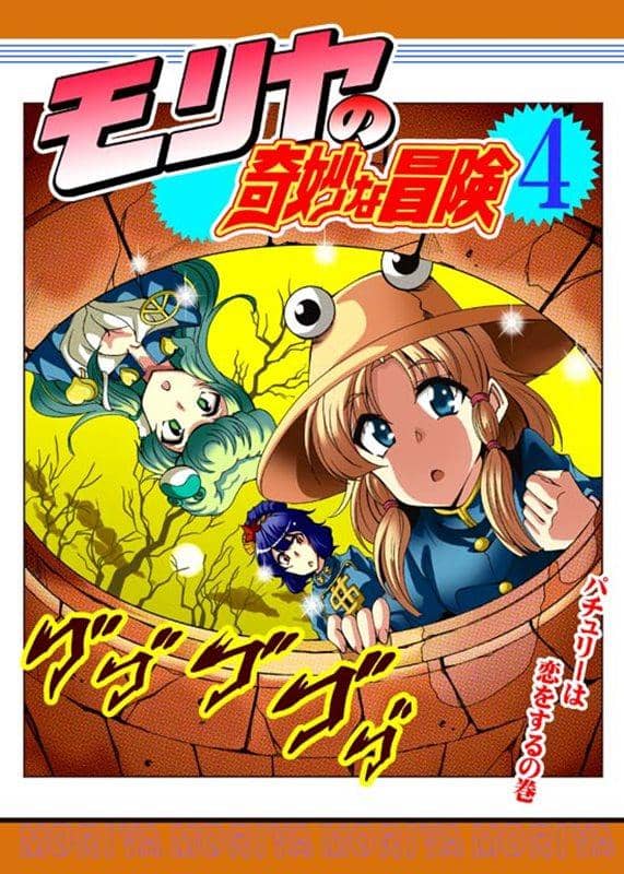 【新品】莫利亞的奇妙冒險4 / さいピン 預計到貨:2015年08月左右